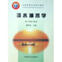 淡水捕撈學 淡水捕撈學