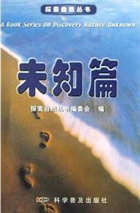 探索自然叢書:未知篇 探索自然叢書:未知篇