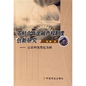 農(nóng)村合作金融產(chǎn)權(quán)制度創(chuàng)新研究:以農(nóng)村信用社為例 農(nóng)村合作金融產(chǎn)權(quán)制度創(chuàng)新研究:以農(nóng)村信用社為例