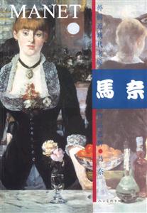 外國近現代名家作品選粹:馬奈 外國近現代名家作品選粹:馬奈