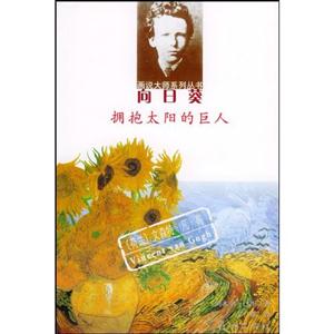 向日葵：擁抱太陽的巨人：(荷蘭)文森特凡高