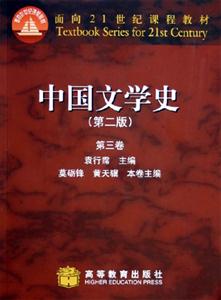 中國文學(xué)史:第三卷 中國文學(xué)史:第三卷