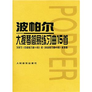波帕爾大提琴簡易練習曲15首:為學(xué)習《中級練習曲10首》和《高級練習曲40首》作準備 波帕爾大提琴簡易練習曲15首:為學(xué)習《中級練習曲10首》和《高級練習曲40首》作準備