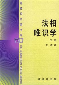 法相唯識學(xué):下冊 法相唯識學(xué):下冊