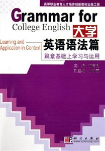 大學英語語法篇:篇章基礎上學習與運用 大學英語語法篇:篇章基礎上學習與運用