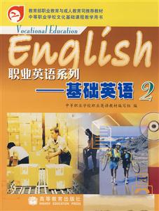 職業(yè)英語系列:基礎英語:2 職業(yè)英語系列:基礎英語:2