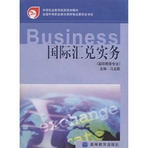 國際匯兌實務(國際商務專業) 國際匯兌實務(國際商務專業)