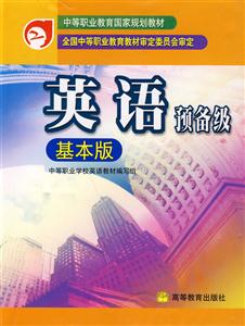 英語:預備級:基本版 英語:預備級:基本版