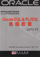 OracleSQL&PL/SQL基礎教程 OracleSQL&PL/SQL基礎教程