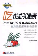吃的好健康:全方位健康飲食白皮書 吃的好健康:全方位健康飲食白皮書