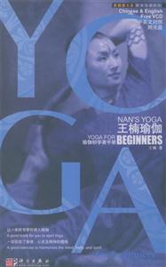 王楠瑜伽:瑜伽初學者手冊:中英文對照:Yogaforthebeginner:Chinese&English 王楠瑜伽:瑜伽初學者手冊:中英文對照:Yogaforthebeginner:Chinese&English