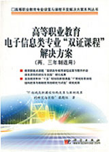 高等職業教育電子信息類專業“雙證課程”解決方案:兩三年制適用 高等職業教育電子信息類專業“雙證課程”解決方案:兩三年制適用