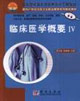 臨床醫學概要:IV 臨床醫學概要:IV