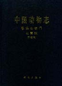 中國動物志:軟體動物門:雙殼綱:簾蛤科 中國動物志:軟體動物門:雙殼綱:簾蛤科