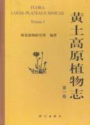 黃土高原植物志:第一卷 黃土高原植物志:第一卷