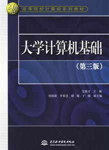 大學計算機基礎(第三版) 大學計算機基礎(第三版)