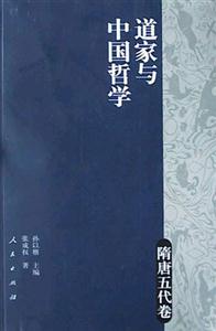 道家與中國哲學:隋唐五代卷 道家與中國哲學:隋唐五代卷