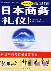 日本商務禮儀 日本商務禮儀
