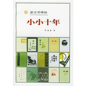 小小十年 小小十年