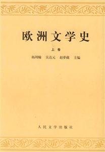 歐洲文學史:上卷 歐洲文學史:上卷
