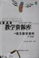 語文教學資料:7年級 語文教學資料:7年級