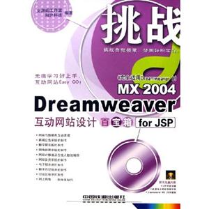挑戰(zhàn)dreamweaver互動(dòng)網(wǎng)站設(shè)計(jì)百寶箱 挑戰(zhàn)dreamweaver互動(dòng)網(wǎng)站設(shè)計(jì)百寶箱