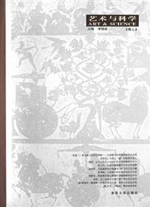 藝術(shù)與科學:卷三 藝術(shù)與科學:卷三