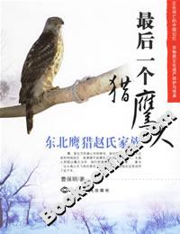 最后一個獵鷹人 最后一個獵鷹人