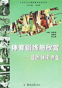 體育鍛煉與欣賞:運動休閑養生 體育鍛煉與欣賞:運動休閑養生