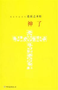 神了:連岳之圣經 神了:連岳之圣經