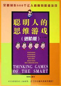 聰明人的思維游戲:進階版 聰明人的思維游戲:進階版