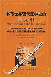 書寫世界現代醫學史的巨人們:歷屆諾貝爾生理學或醫學獎獲得者的傳奇業績和人生 書寫世界現代醫學史的巨人們:歷屆諾貝爾生理學或醫學獎獲得者的傳奇業績和人生