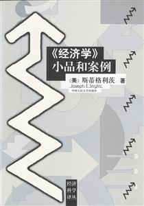 經濟學:小品和案例 經濟學:小品和案例
