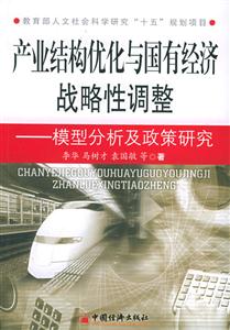 產業結構優化與國有經濟戰略性調整 產業結構優化與國有經濟戰略性調整