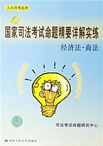 國家司法考試命題精要詳解實(shí)練:2006:經(jīng)濟(jì)法商法 國家司法考試命題精要詳解實(shí)練:2006:經(jīng)濟(jì)法商法