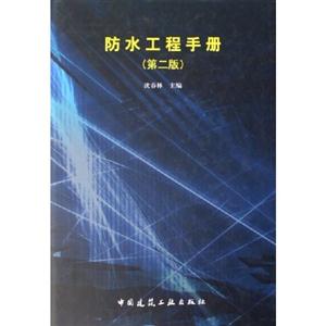 防水工程手冊 防水工程手冊