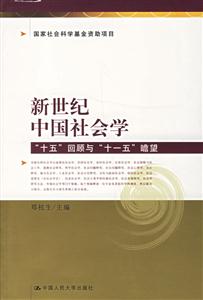 新世紀中國社會學:“十五”回顧與“十一五”瞻望 新世紀中國社會學:“十五”回顧與“十一五”瞻望