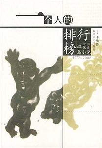一個人的排行榜:1977~2002中國優秀短篇小說 一個人的排行榜:1977~2002中國優秀短篇小說