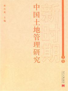 新時期中國土地管理研究:下卷 新時期中國土地管理研究:下卷