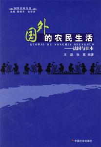 國(guó)外的農(nóng)民生活法國(guó)與日本 國(guó)外的農(nóng)民生活法國(guó)與日本