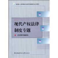 現代產權法律制度專題 現代產權法律制度專題