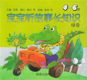 寶寶聽故事長知識 寶寶聽故事長知識