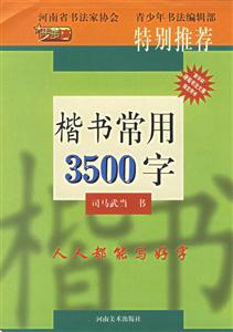 楷書常用3500字 楷書常用3500字