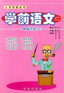 學(xué)前語文(二) 學(xué)前語文(二)