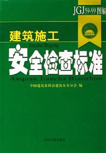 建筑施工安全檢查標準:JGJ5999圖解 建筑施工安全檢查標準:JGJ5999圖解
