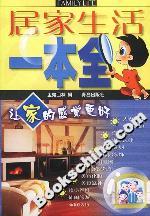 居家生活一本全 居家生活一本全