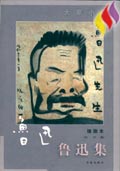 魯迅集:小說散文卷:插圖本 魯迅集:小說散文卷:插圖本
