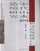宋代山水畫造境研究 宋代山水畫造境研究