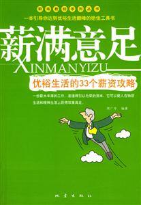 薪滿意足:優裕生活的33個薪資政略 薪滿意足:優裕生活的33個薪資政略