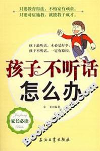 孩子不聽話怎么辦 孩子不聽話怎么辦